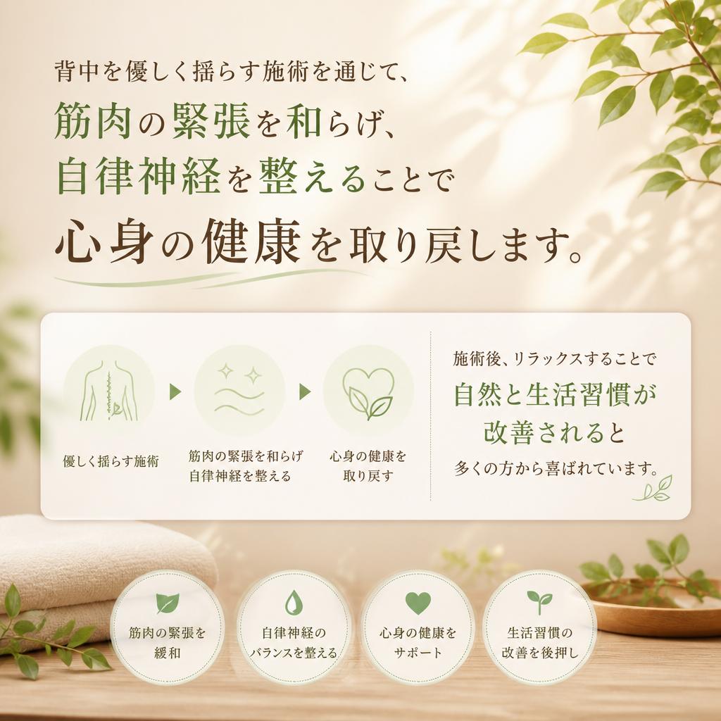 整体で自律神経を整える