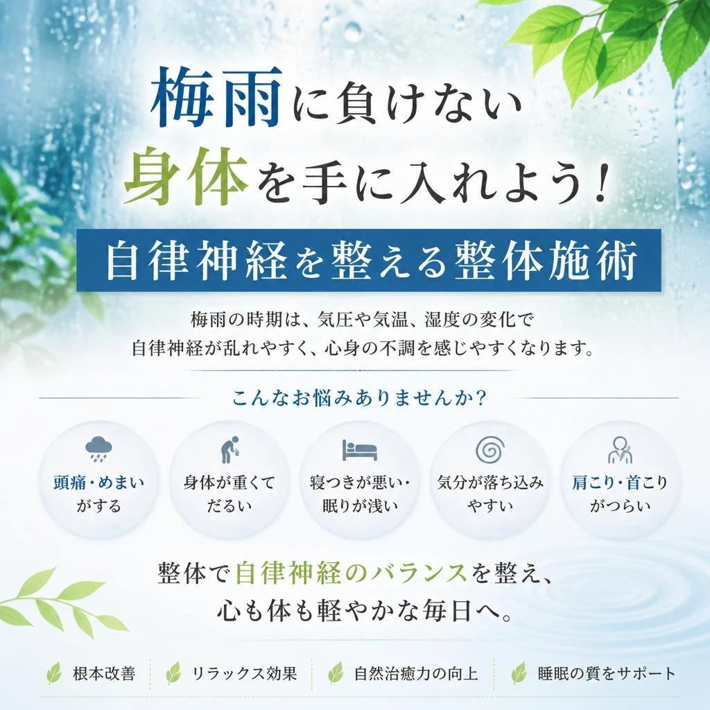 梅雨に負けない身体を手に入れよう！自律神経を整える整体施術
