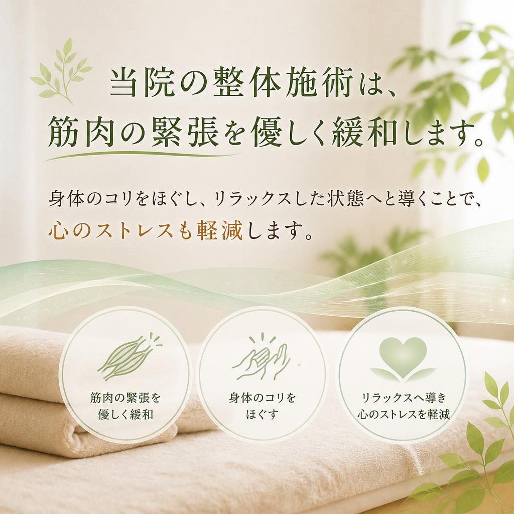 筋肉の緊張を緩める整体施術