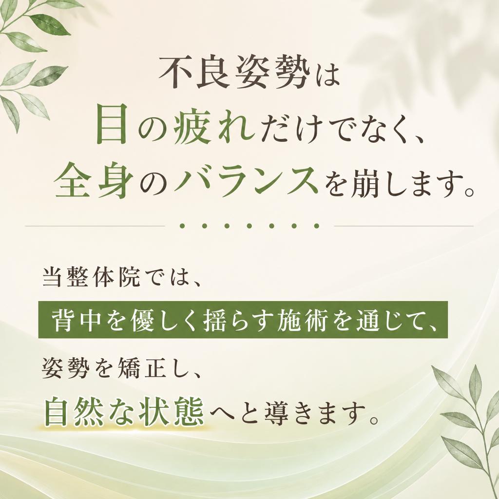 整体による姿勢矯正の重要性