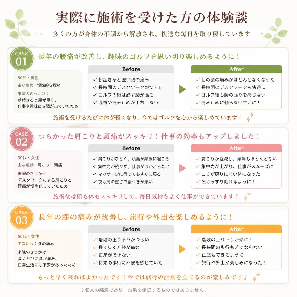 施術を受けた方の体験談