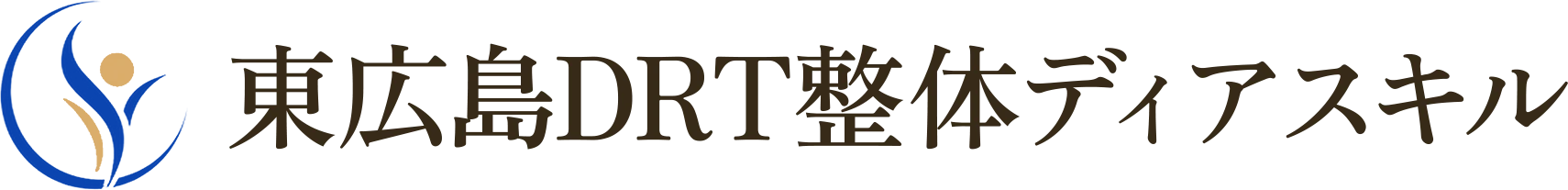 東広島DRT整体ディアスキル
